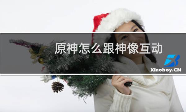 原神怎么跟神像互动