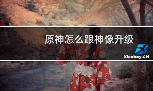 原神怎么跟神像升级