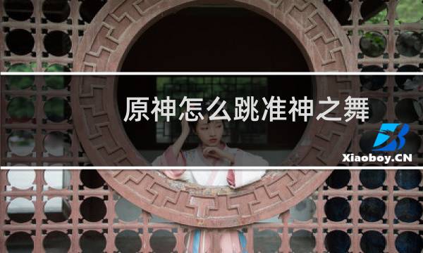 原神怎么跳准神之舞