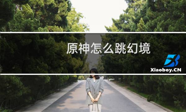 原神怎么跳幻境