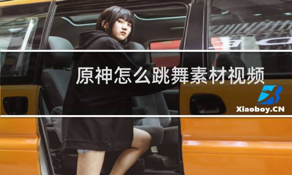 原神怎么跳舞素材视频