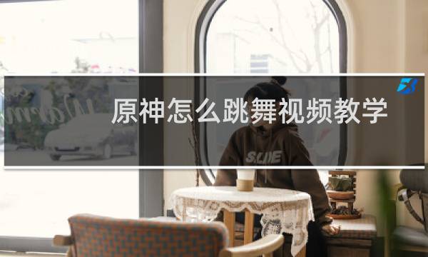 原神怎么跳舞视频教学