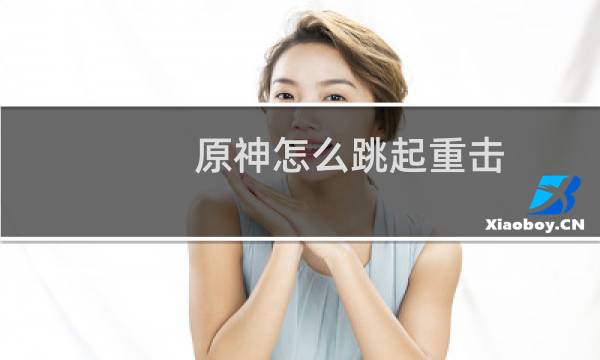 原神怎么跳起重击