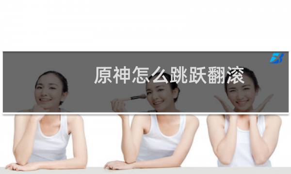 原神怎么跳跃翻滚