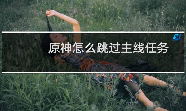 原神怎么跳过主线任务
