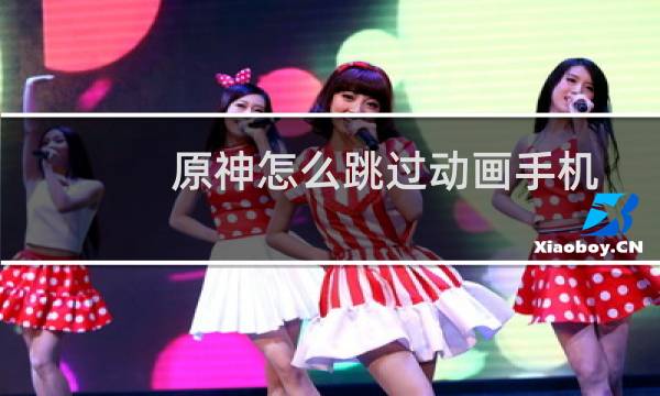 原神怎么跳过动画手机