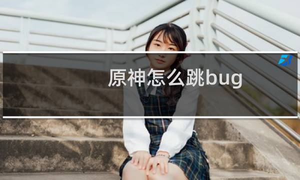 原神怎么跳bug