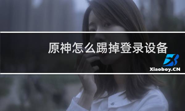 原神怎么踢掉登录设备