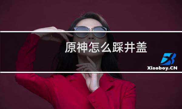 原神怎么踩井盖