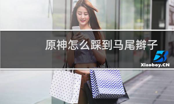 原神怎么踩到马尾辫子