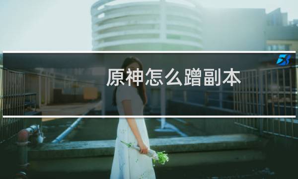 原神怎么蹭副本