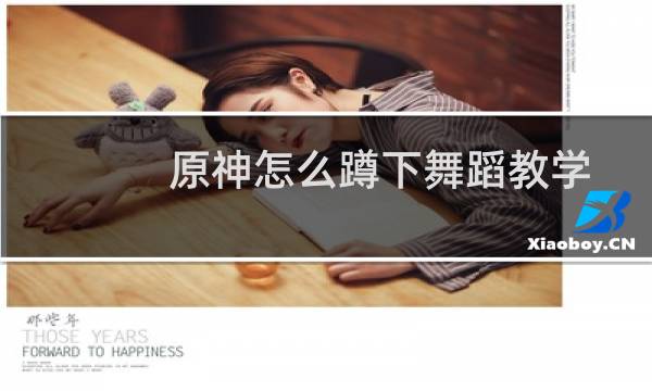 原神怎么蹲下舞蹈教学