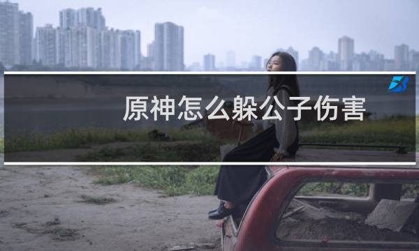 原神怎么躲公子伤害