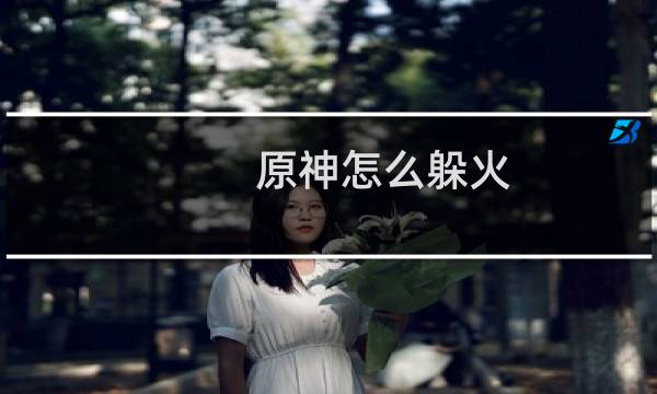 原神怎么躲火