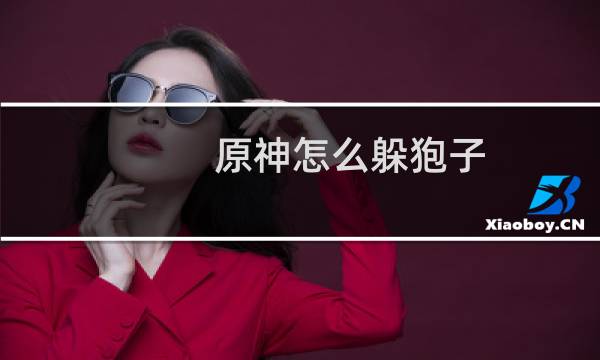 原神怎么躲狍子