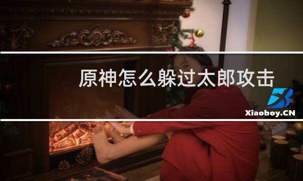 原神怎么躲过太郎攻击