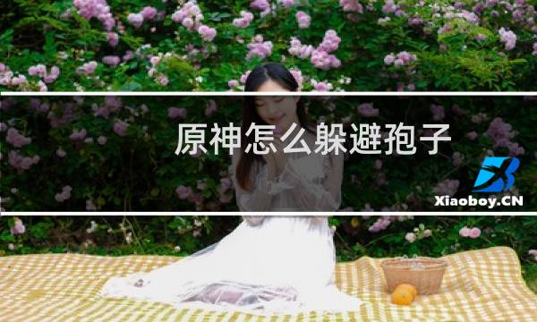 原神怎么躲避孢子