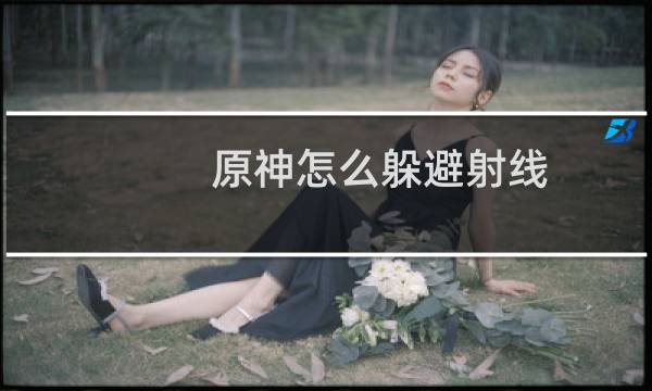 原神怎么躲避射线