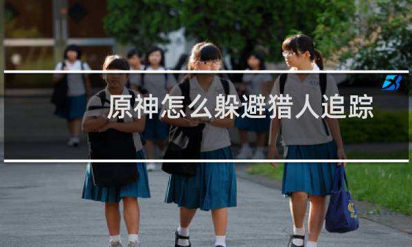 原神怎么躲避猎人追踪