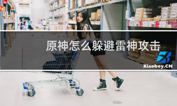 原神怎么躲避雷神攻击