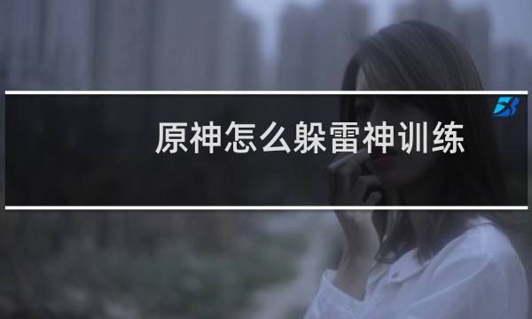 原神怎么躲雷神训练