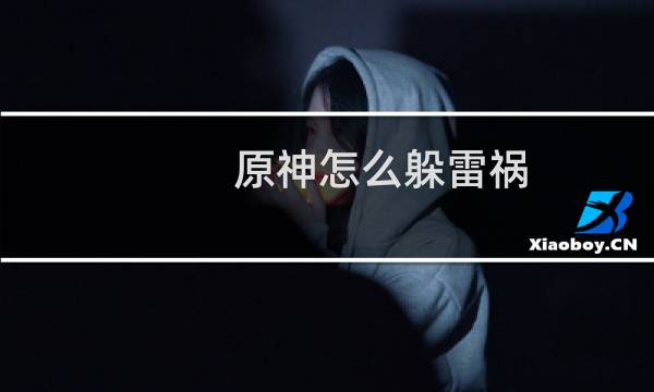 原神怎么躲雷祸