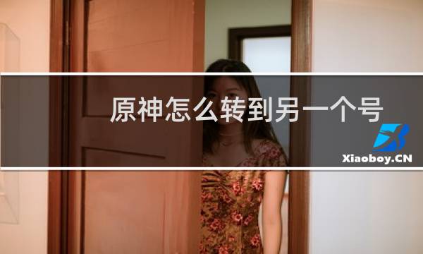 原神怎么转到另一个号