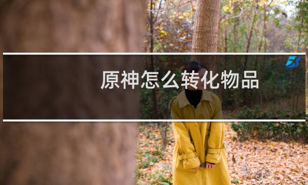 原神怎么转化物品