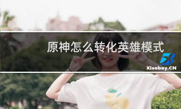 原神怎么转化英雄模式