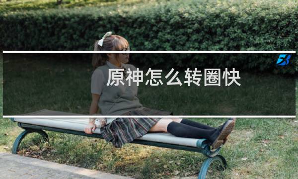 原神怎么转圈快