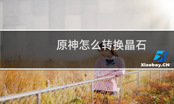 原神怎么转换晶石