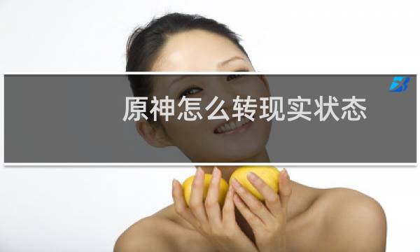 原神怎么转现实状态