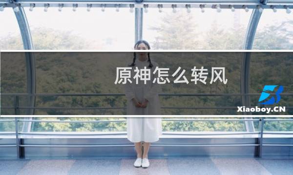 原神怎么转风