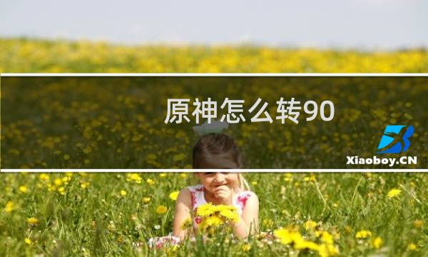 原神怎么转90