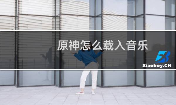 原神怎么载入音乐