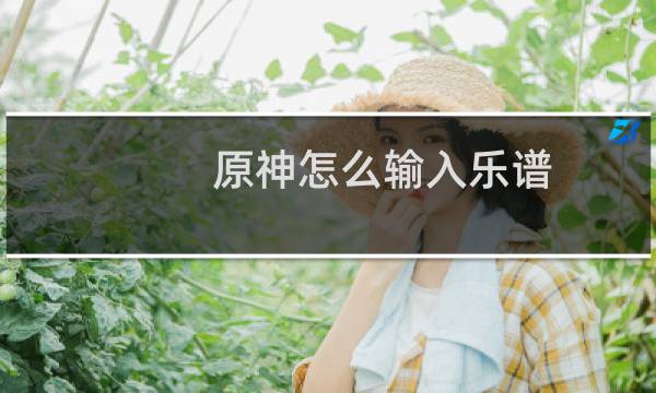原神怎么输入乐谱
