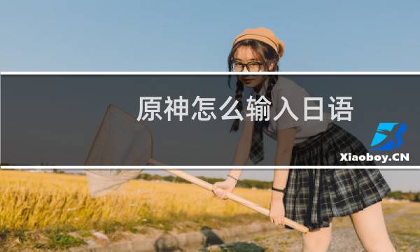 原神怎么输入日语