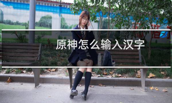 原神怎么输入汉字