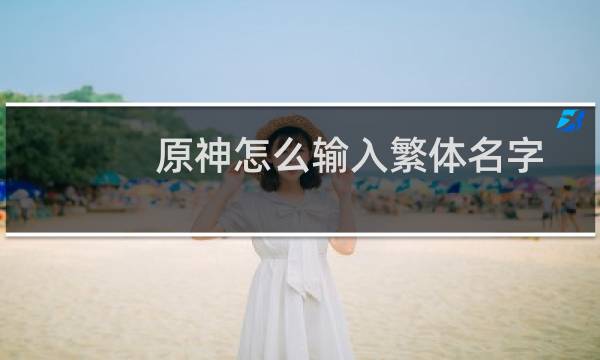 原神怎么输入繁体名字