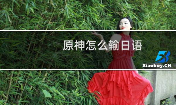 原神怎么输日语