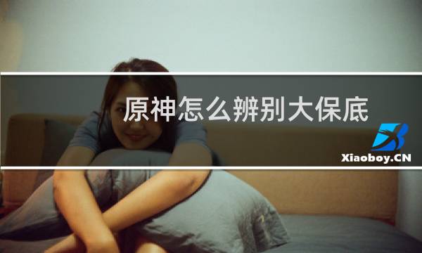 原神怎么辨别大保底