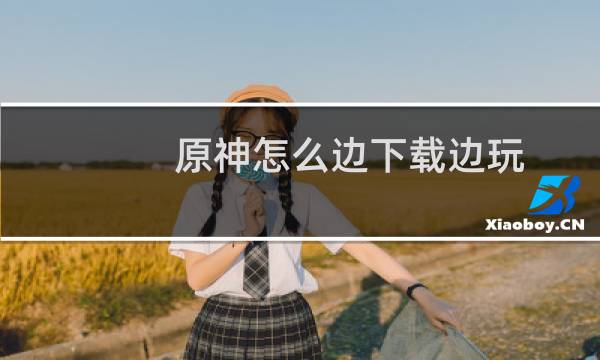 原神怎么边下载边玩