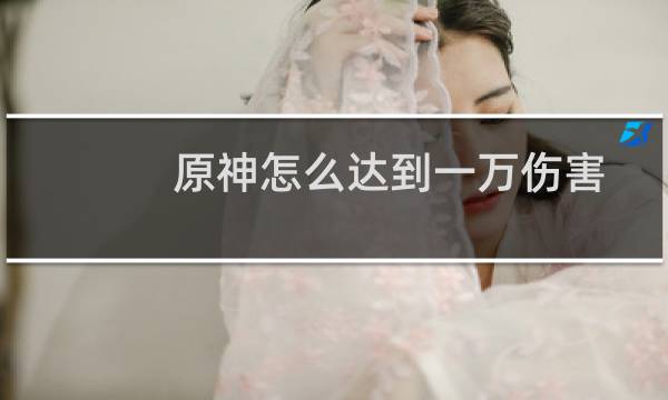原神怎么达到一万伤害