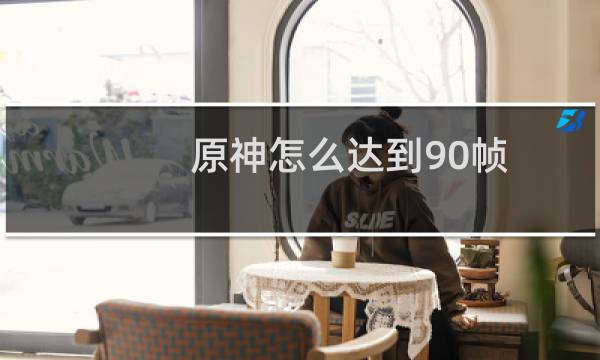 原神怎么达到90帧