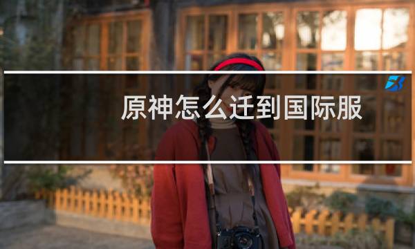 原神怎么迁到国际服