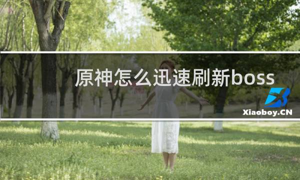 原神怎么迅速刷新boss