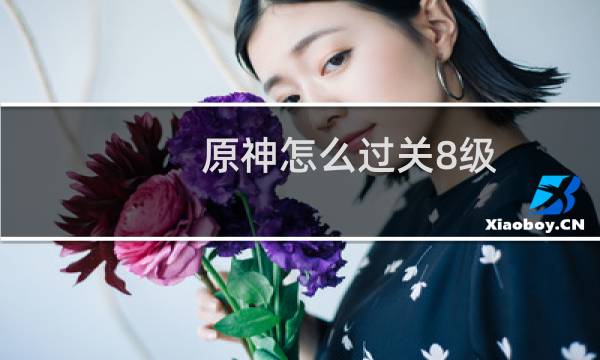 原神怎么过关8级