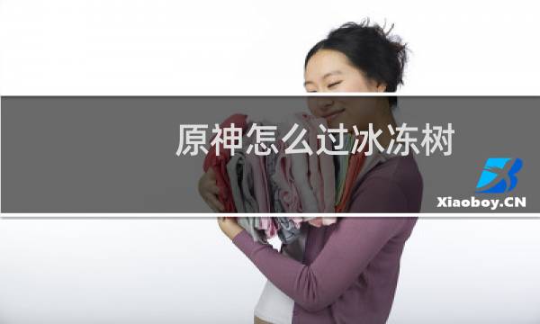 原神怎么过冰冻树