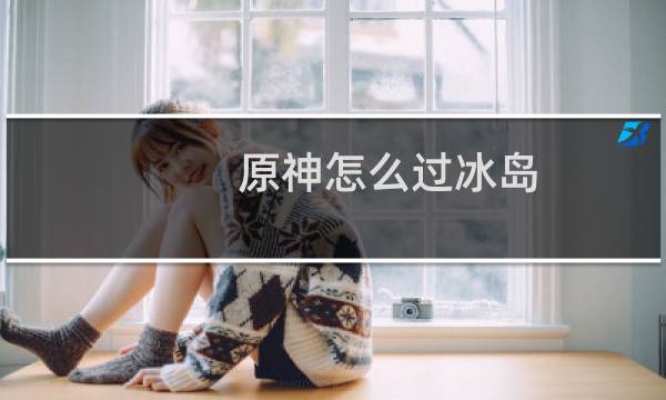 原神怎么过冰岛