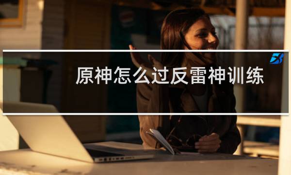 原神怎么过反雷神训练